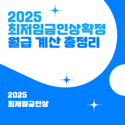 최저임금 2025년 월급 총정리