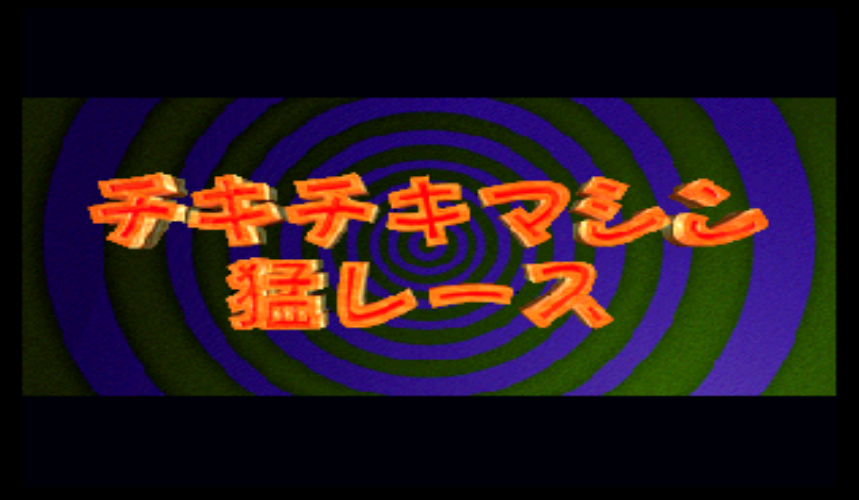  3DO (J) 파일 내려받기 - チキチキマシン猛レース.img