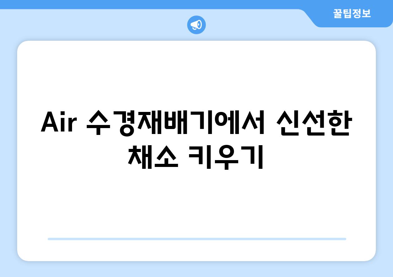 Air 수경재배기에서 신선한 채소 키우기