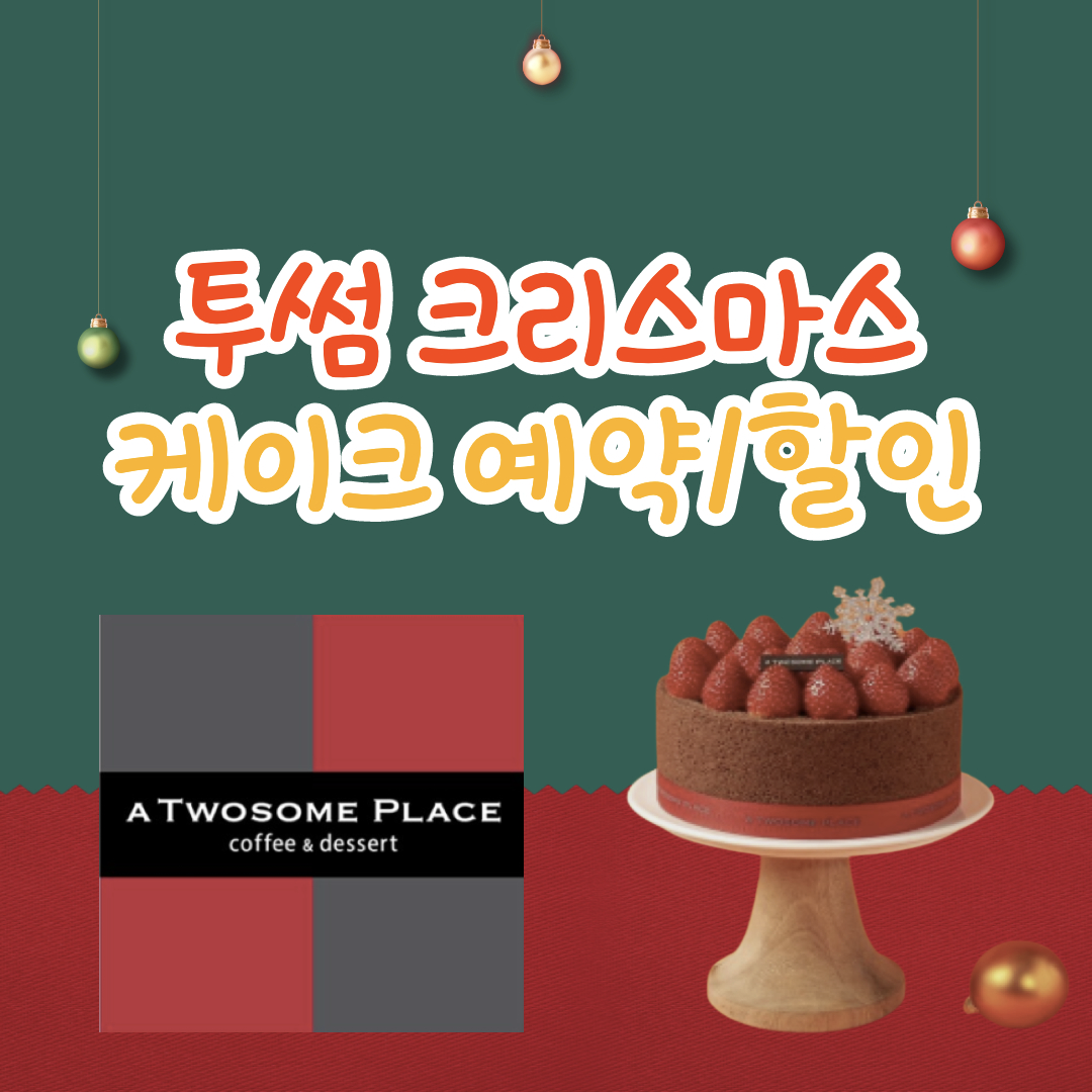  투썸 크리스마스 케이크 예약방법 (할인 꿀팁/인기 케이크 베스트 5)