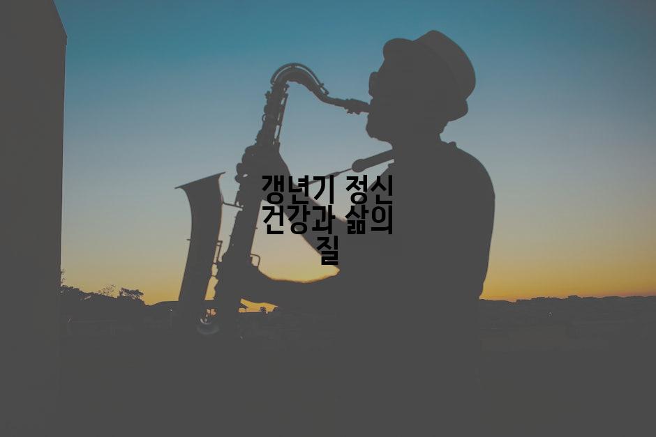 갱년기 정신 건강과 삶의 질