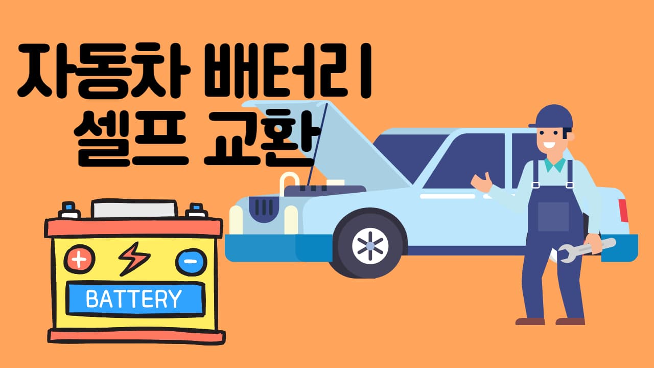  자동차 배터리 셀프교체 방법 (델코 DIN60HL)