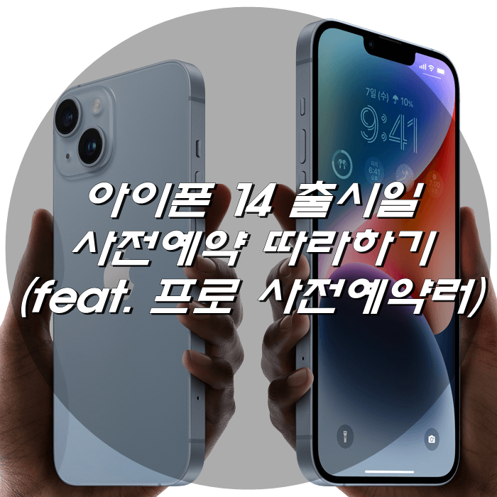  아이폰 14 출시일 사전예약 따라하기 (feat. 프로 사전예약러)