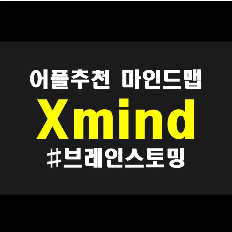 생각정리 회의록 브레인스토밍 Xmind 어플 리뷰 : 편의점 샛별이 인물관계도 사이코지만 괜찮아 인물관계도 만들기