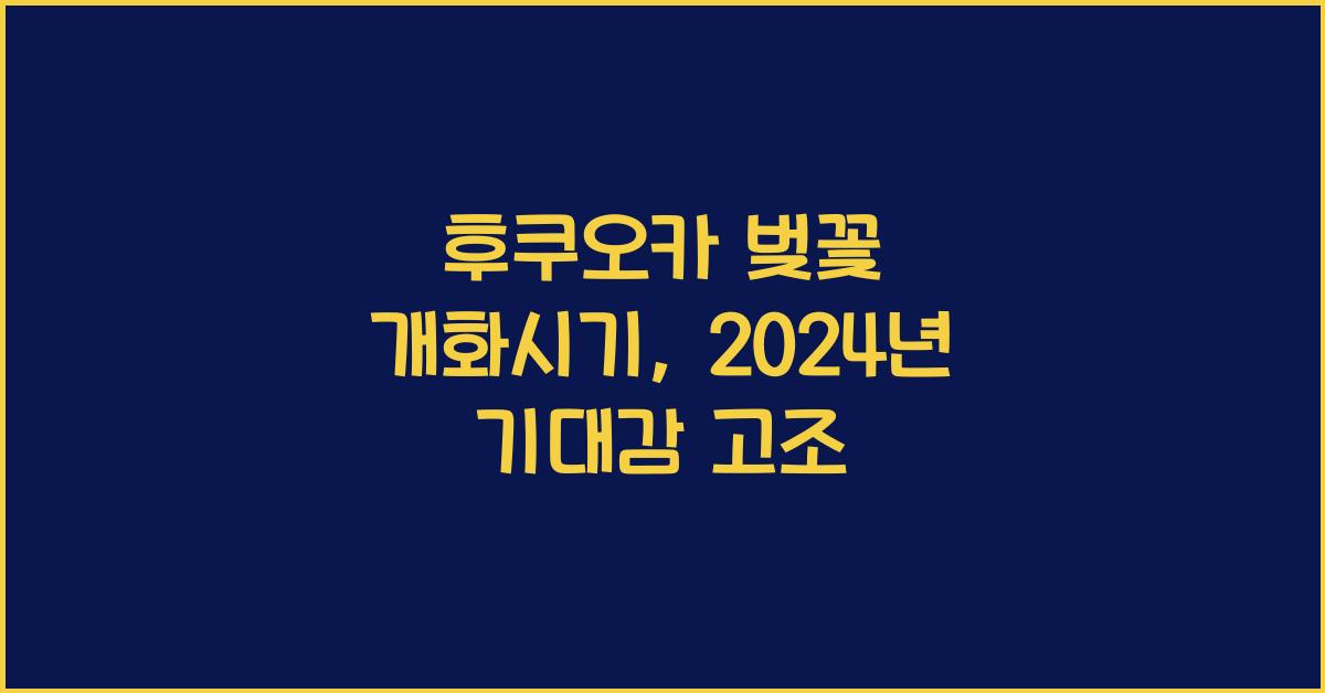 후쿠오카 벚꽃 개화시기