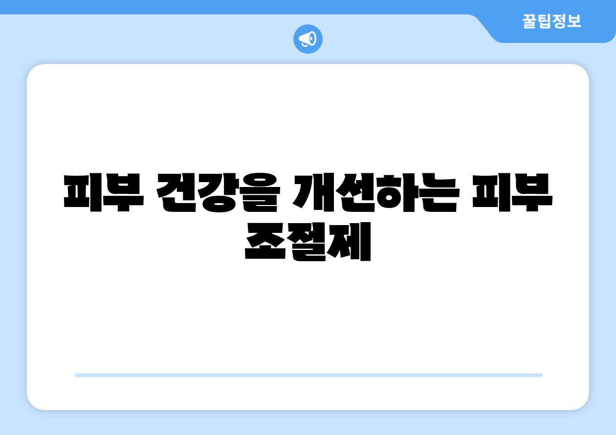 피부 건강을 개선하는 피부 조절제