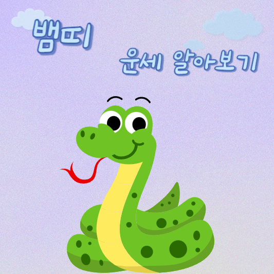  5월 3일 뱀띠 오늘의 운세 - 41년생 ~ 01년생