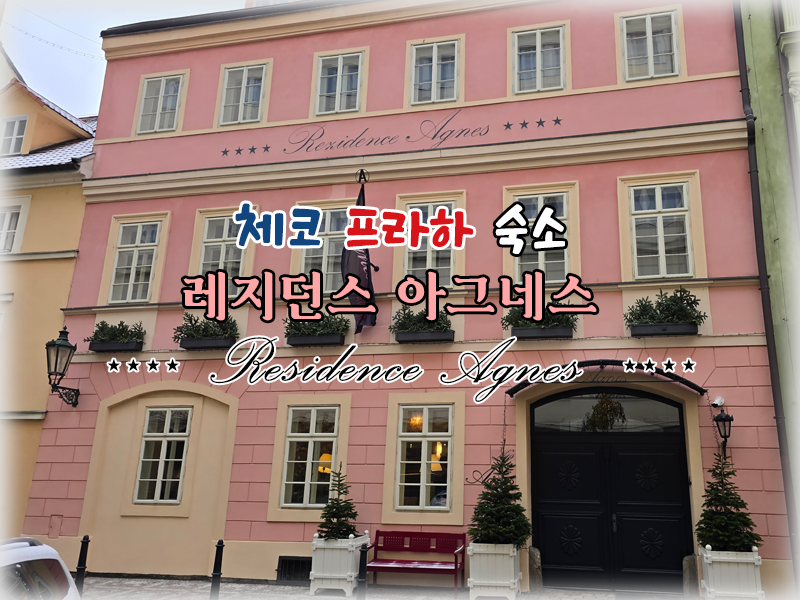 동유럽 4인 가족 자유 여행, 체코 프라하 숙소 추천 - 레지던스 아그네스(Residence Agnes)