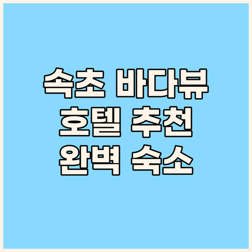 속초 바다뷰 호텔? 속초 여행의 완벽