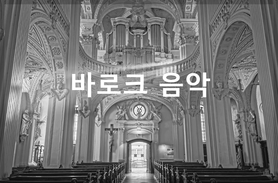  바로크 음악 : 유럽의 예술적 시대에 탄생한 음악