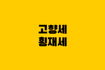  고향세, 횡재세 뜻부터 찬반논란까지 총정리