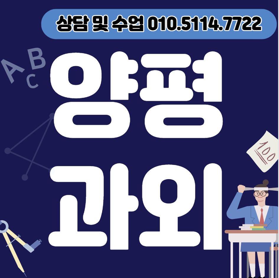  양서면 고등 수학과외 서종면 중등 영어과외 초등 국어 일대일 전과목 선생님 여쌤 남쌤 겨울방학대비 선행 복습