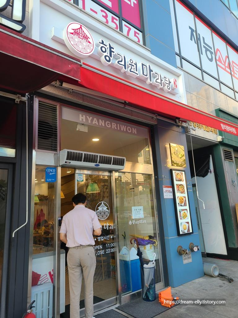 향리원마라탕 이미지