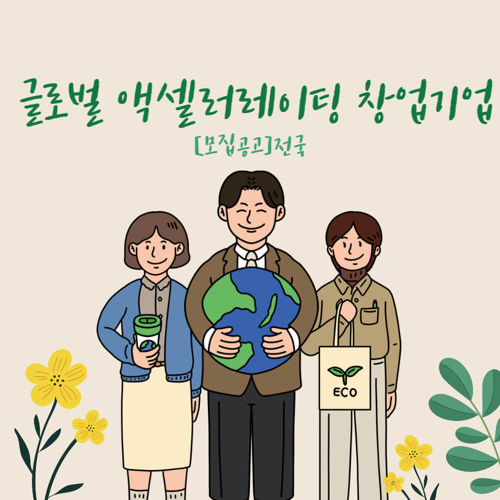  [모집공고]전국_글로벌 액셀러레이팅 창업기업