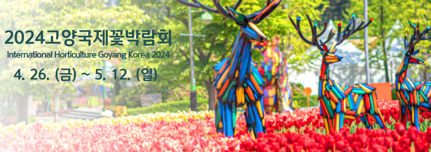 2024 고양국제꽃박람회