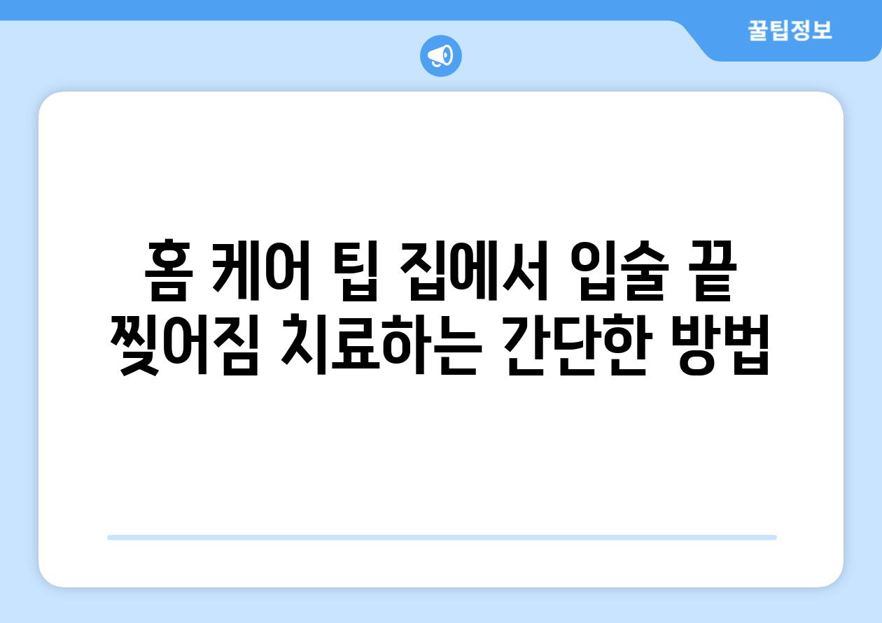 홈 케어 팁| 집에서 입술 끝 찢어짐 치료하는 간단한 방법