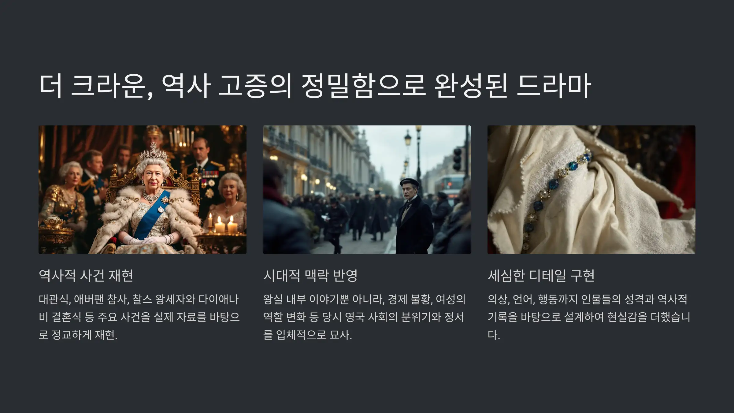 더 크라운 제작진이 고증에 심혈을 기울인 이야기