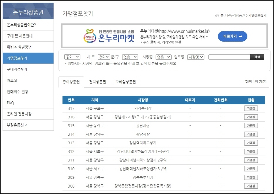 온누리상품권가맹점찾기사이트 사진