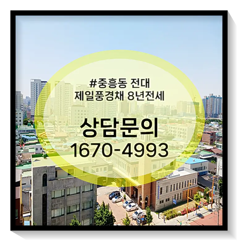 전대 제일풍경채 대표문의