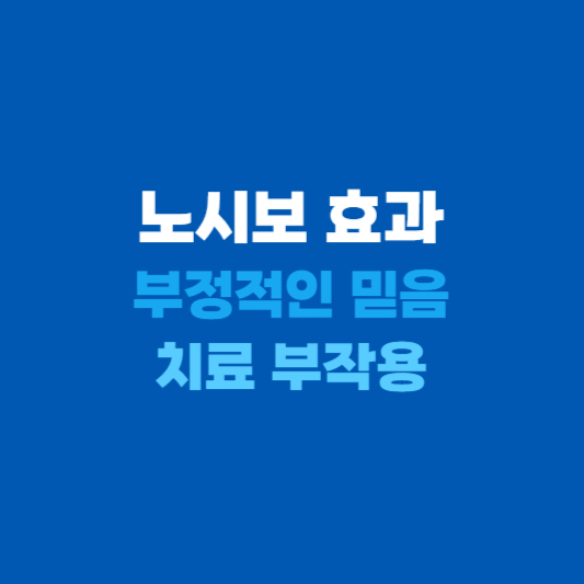 노시보 효과 원리와 사례