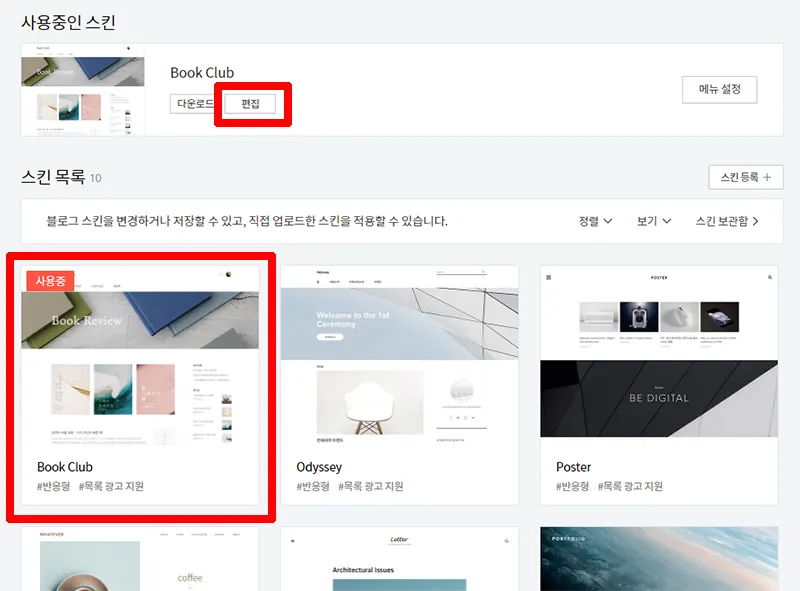 스킨-꾸미기-설정