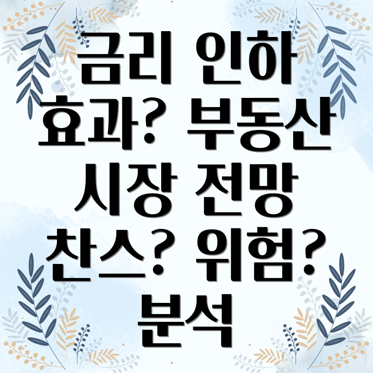 금리인하 부동산 부채