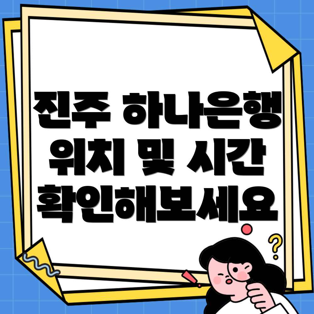 진주 하나은행