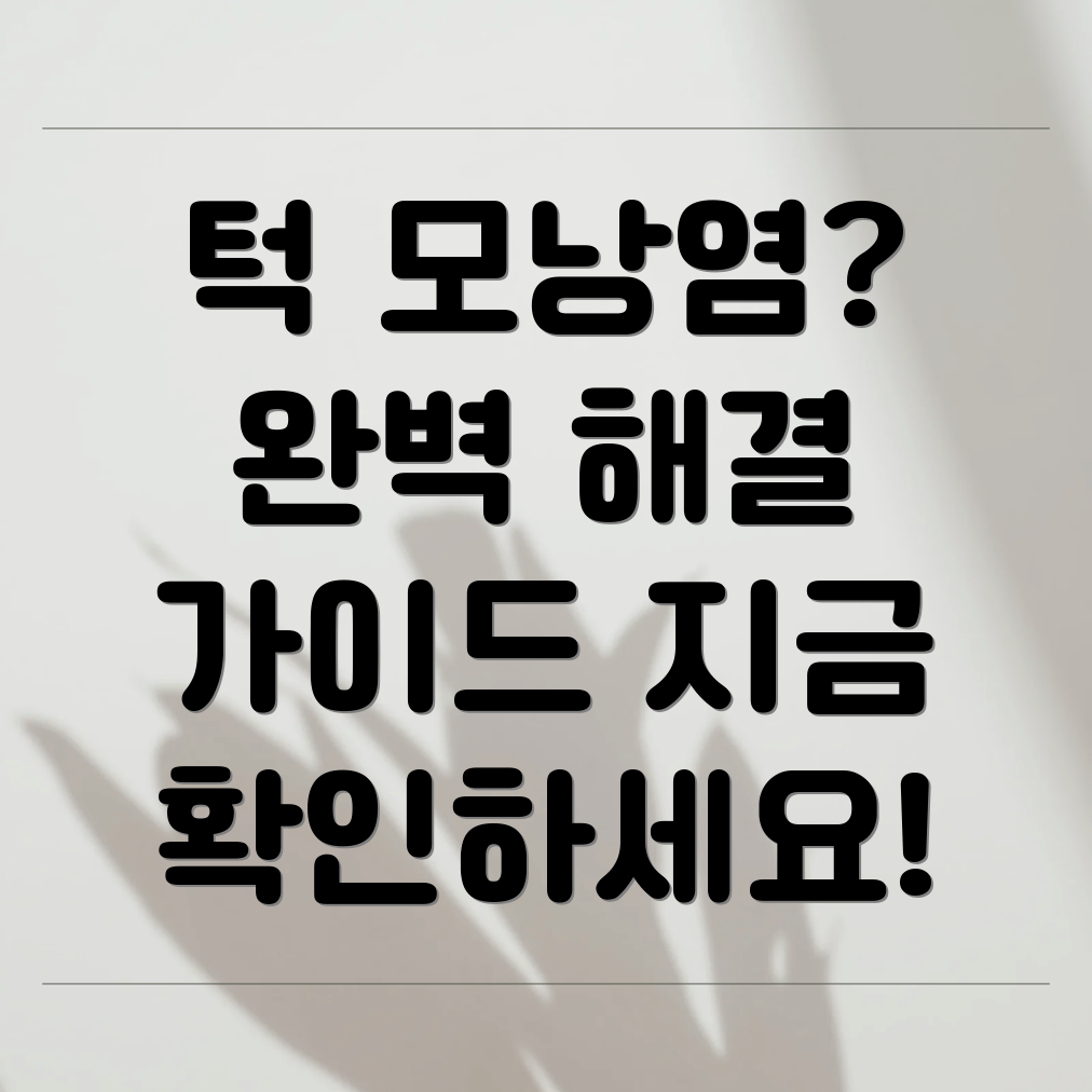 턱 모낭염