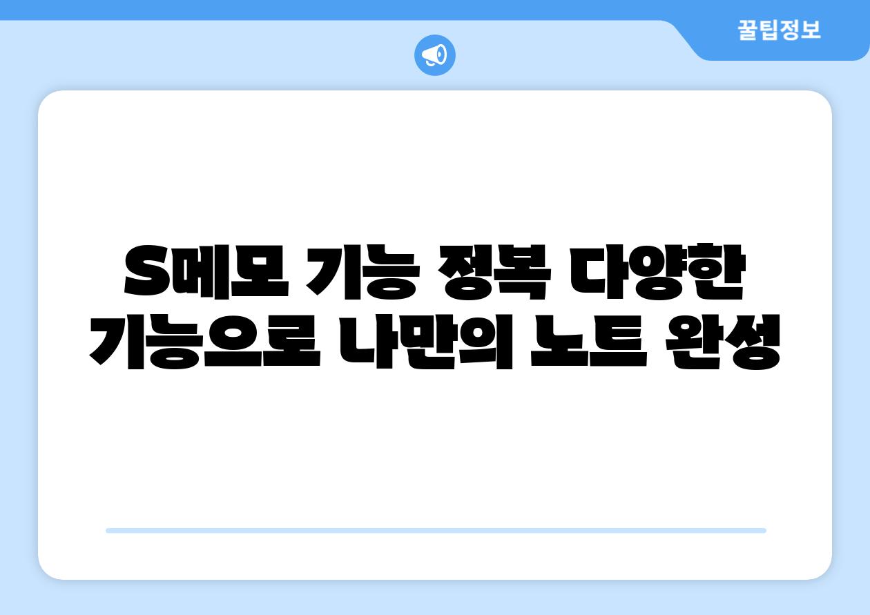 S메모 기능 정복 다양한 기능으로 나만의 노트 완성
