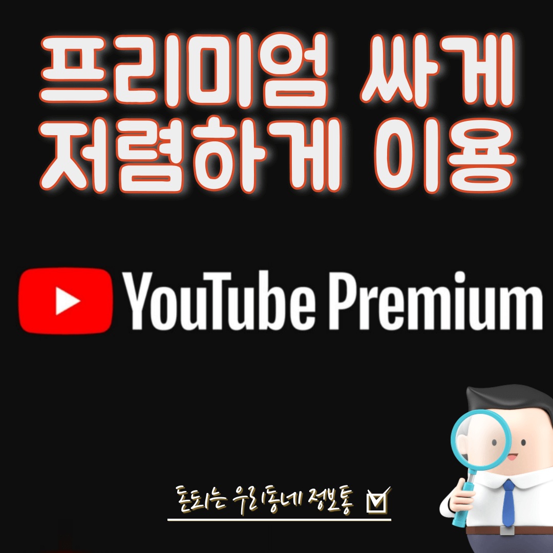유튜브-프리미엄-싸게이용