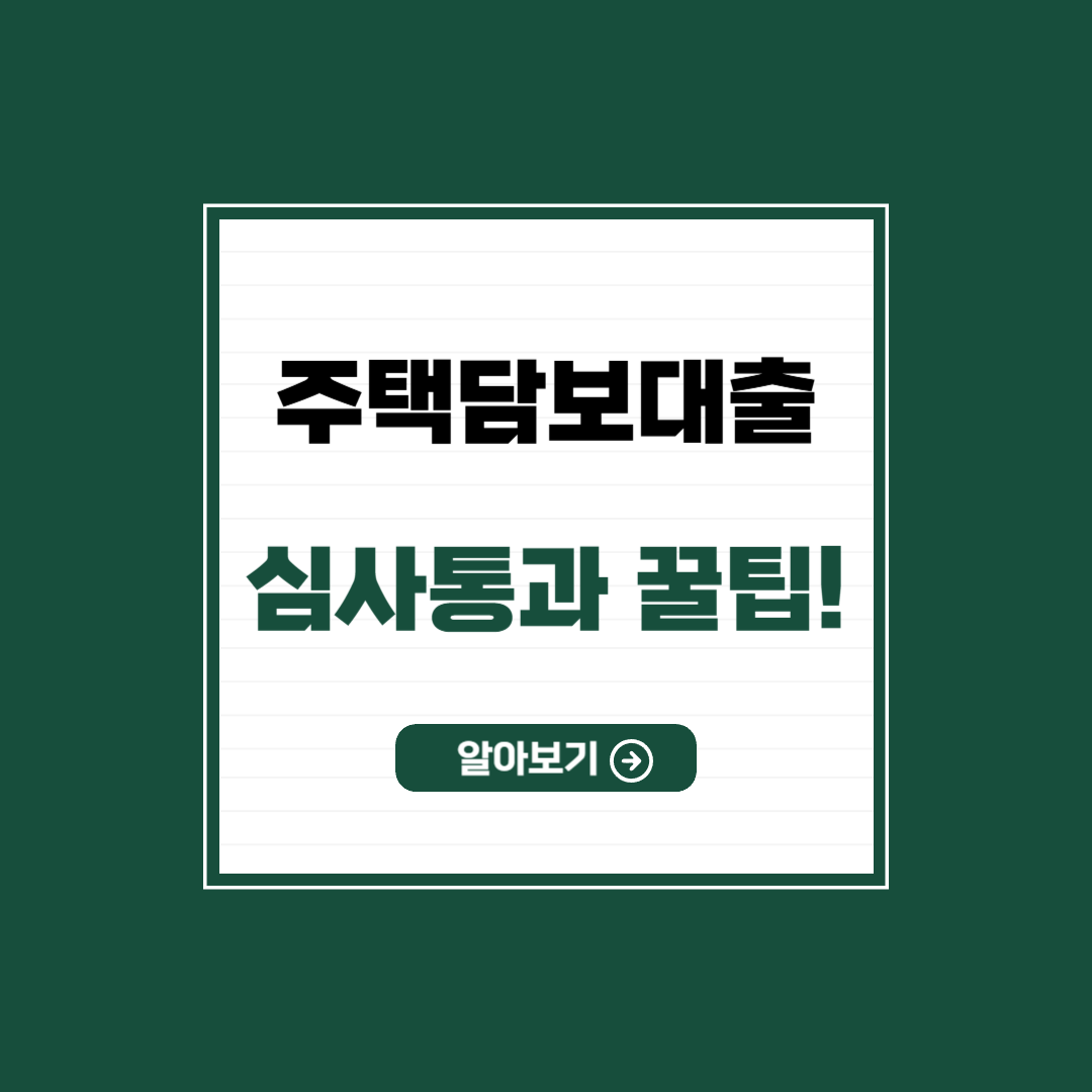 주택담보대출 대출승인 꿀팁