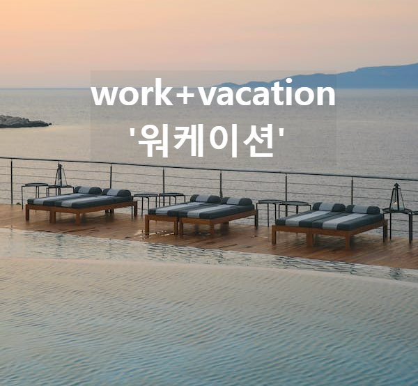  워케이션 뜻과 필요성 부산 워케이션 숙소 알아보기