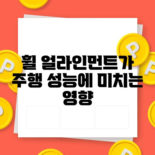 휠 얼라인먼트가 주행 성능에 미치는 영향