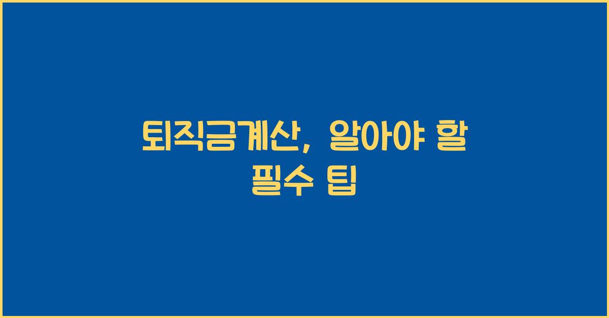 퇴직금계산