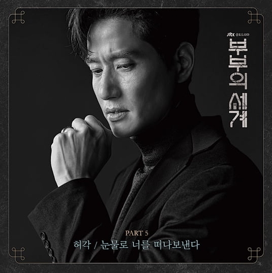  부부의세계 OST (Part 5) 허각 - 눈물로 너를 떠나보낸다 뮤비/가사