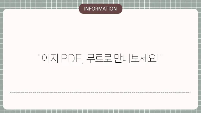 이지 pdf 무료 다운로드