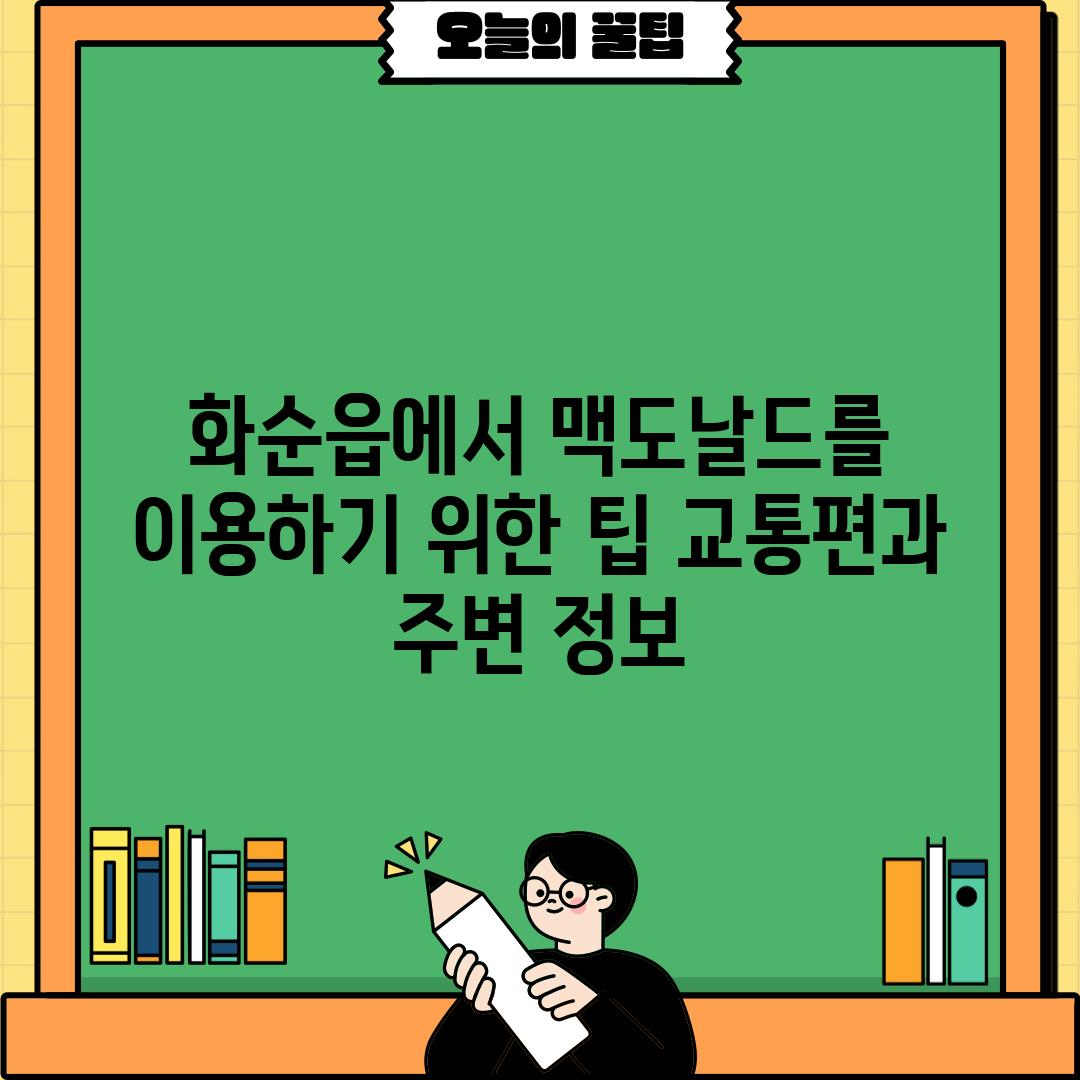 화순읍에서 맥도날드를 이용하기 위한 팁: 교통편과 주변 정보