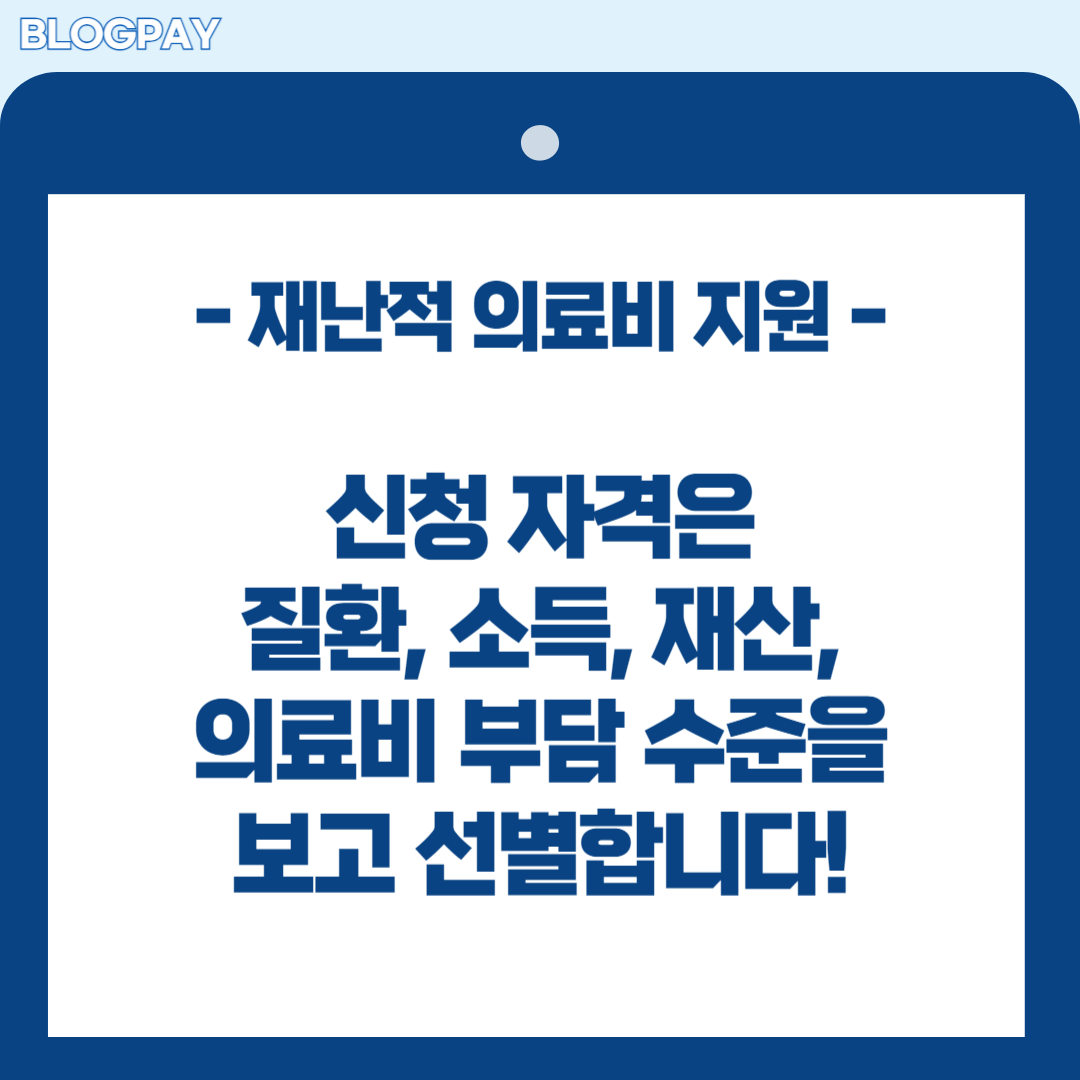 재난적 의료비 지원 사업