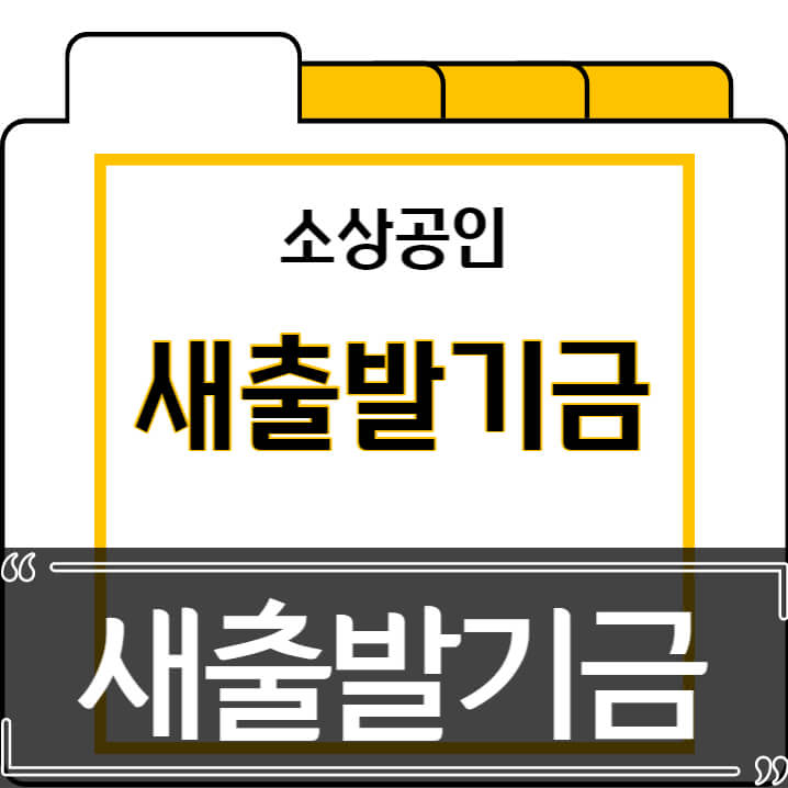  새출발기금 신청방법 소상공인 자영업자 빚 최대 90% 감면