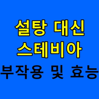 스테비아-설탕-효능-썸네일