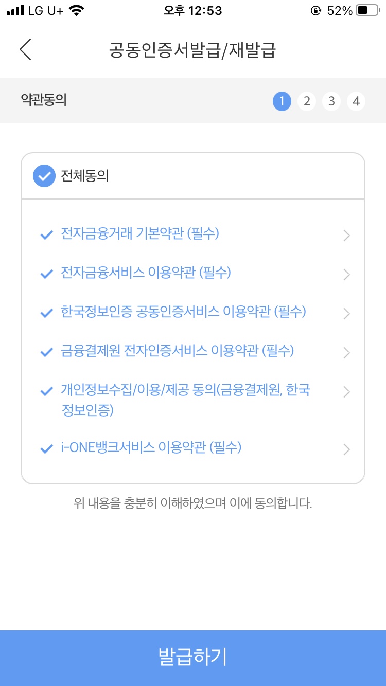 공동인증서(구 공인인증서) 발급 재발급 방법 i-ONE Bank 기업은행 8