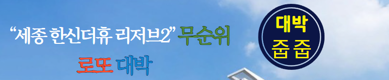  세종 한신더휴 리저브2 무순위 청약 대박 로또, 디지털 시대 분양의 혁신!