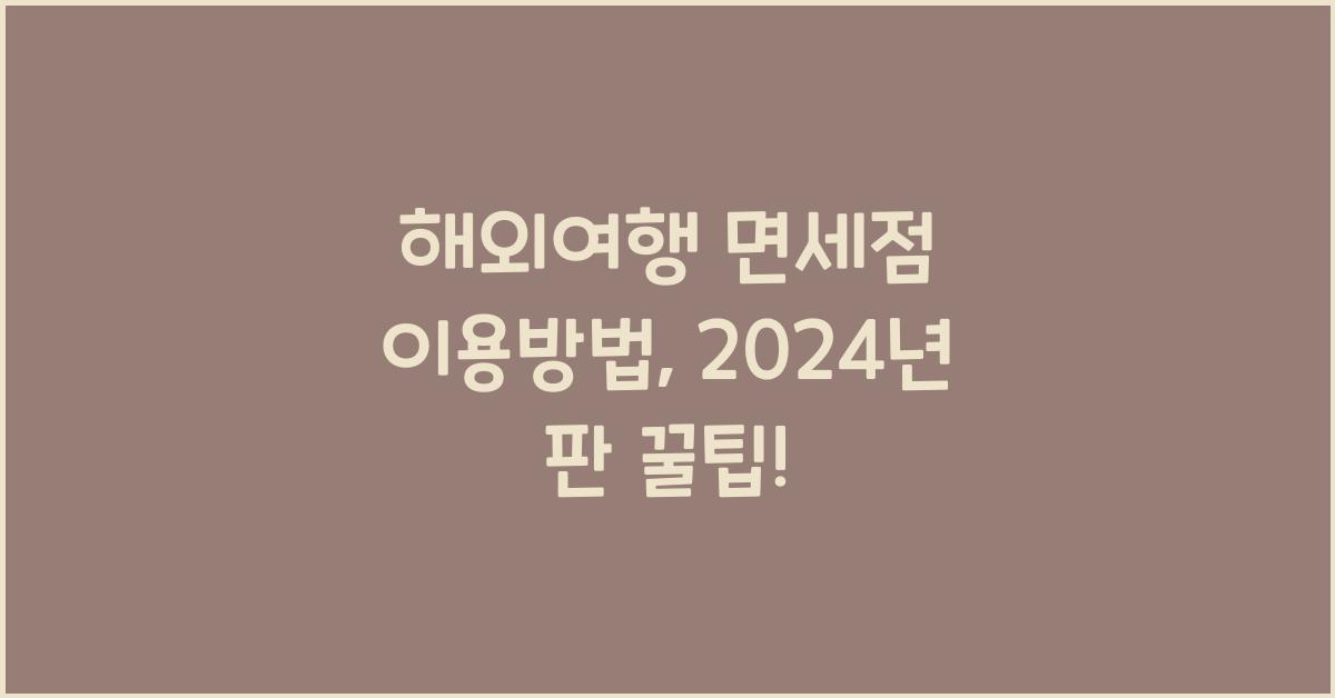 해외여행 면세점 이용방법