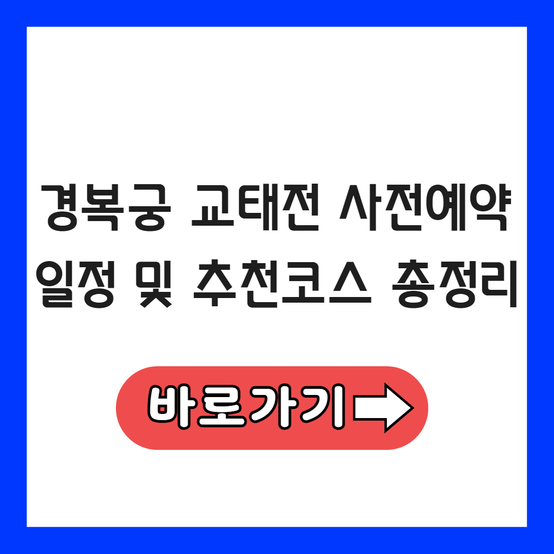 경복궁 교태전 개방 예약 방법