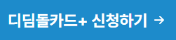 디딤돌카드신청하기-배너