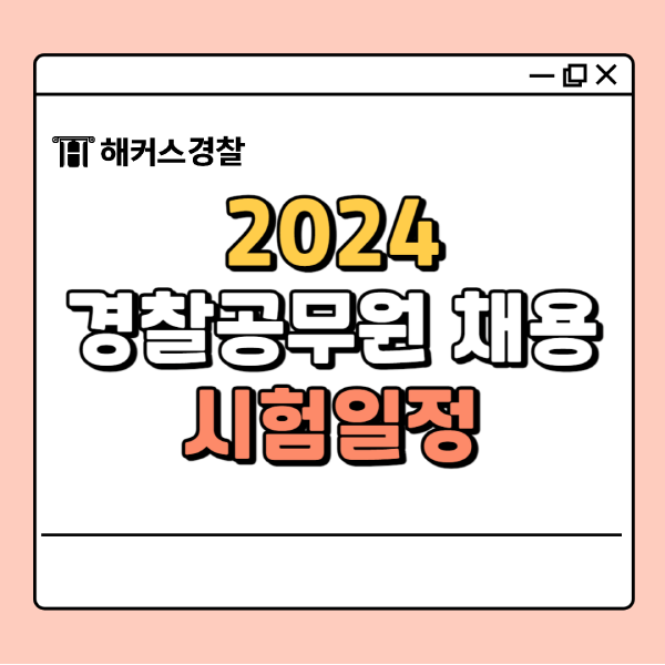  2024 경찰공무원채용 시험일정 알아보기!