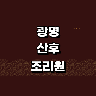 광명시 산후조리원