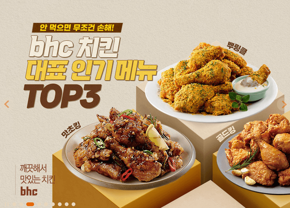 bhc치킨-홈페이지-메인-화면-이미지