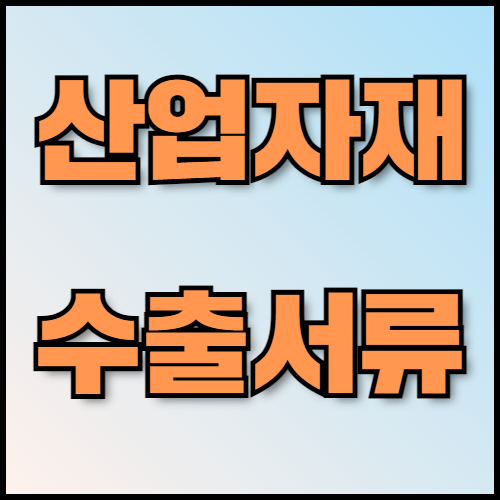 통신케이블 수출 준비: 친환경 인증과 서류 준비 방법. 통신케이블의 역할과 친환경 인증의 중요성을 소개합니다. 산업자재 수출 시 필요한 서류 목록과 인증 절차는 한국통합민원센터에서 지원하며, 전문적인 번역 및 인증 서비스를 제공합니다.