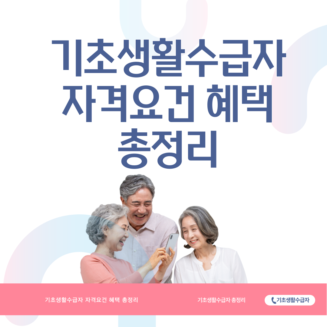 기초생활수급자 자격요건 혜택